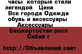 “Breitling Navitimer“  часы, которые стали легендой › Цена ­ 2 990 - Все города Одежда, обувь и аксессуары » Аксессуары   . Башкортостан респ.,Сибай г.